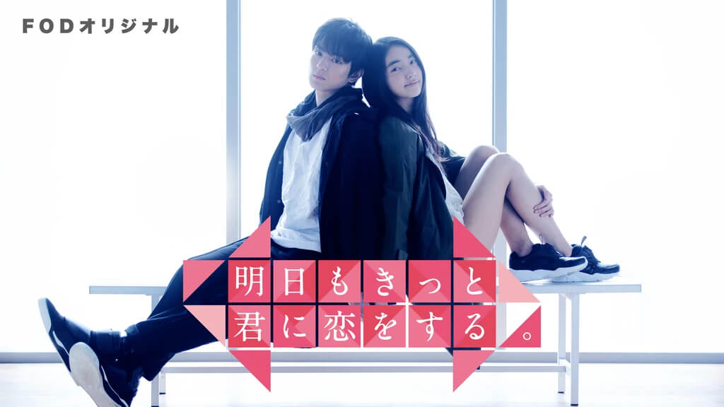 明日もきっと君に恋をする。_仁村紗和_新田真剣佑