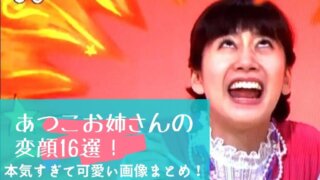 あつこお姉さんの変顔16選！本気すぎて可愛い画像をとにかく集めました