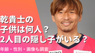 乾貴士の子供は何人？2人目の隠し子がいる？年齢＆性別や画像も調査