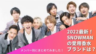 2022最新！SnowMan愛用の香水は？メンバー別にブランドをまとめました