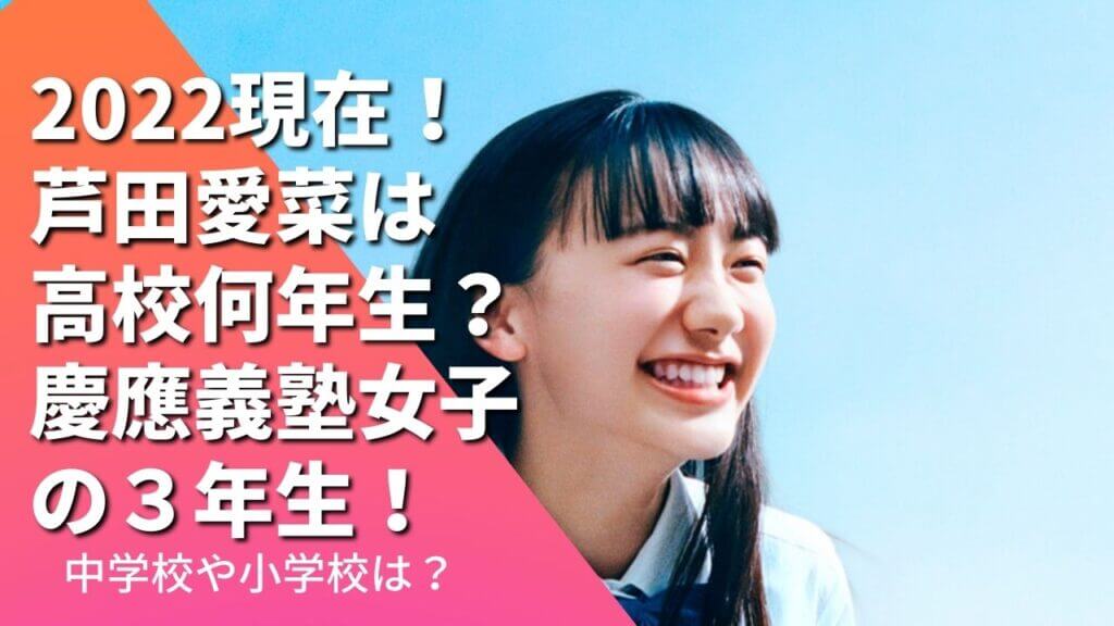 2022現在！芦田愛菜は高校何年生？慶應義塾女子の3年生！中学や小学校は？