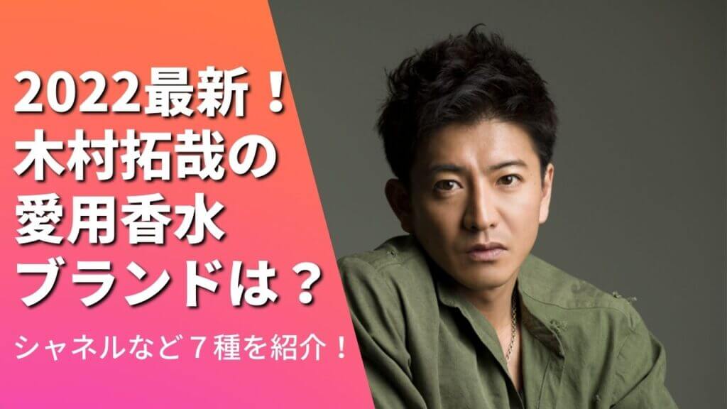 2022最新！木村拓哉が愛用の香水ブランドは？シャネルなど７種を紹介