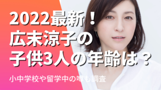 2022最新！広末涼子の子供３人の年齢は？小中学校や留学中の噂も調査