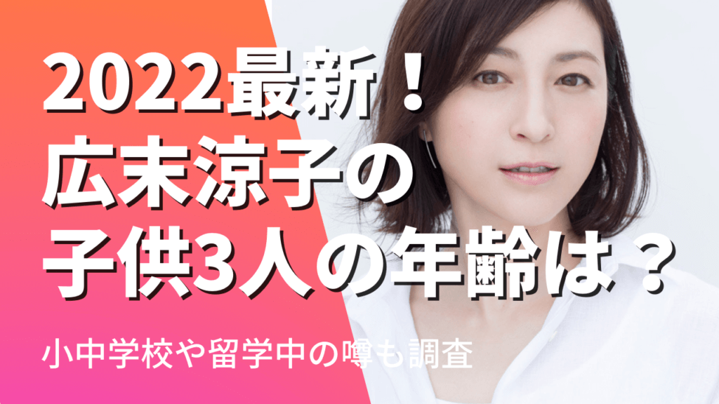 2022最新！広末涼子の子供３人の年齢は？小中学校や留学中の噂も調査