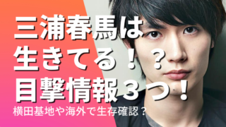 三浦春馬は生きてる!?目撃情報３つ！横田基地や海外で生存確認？
