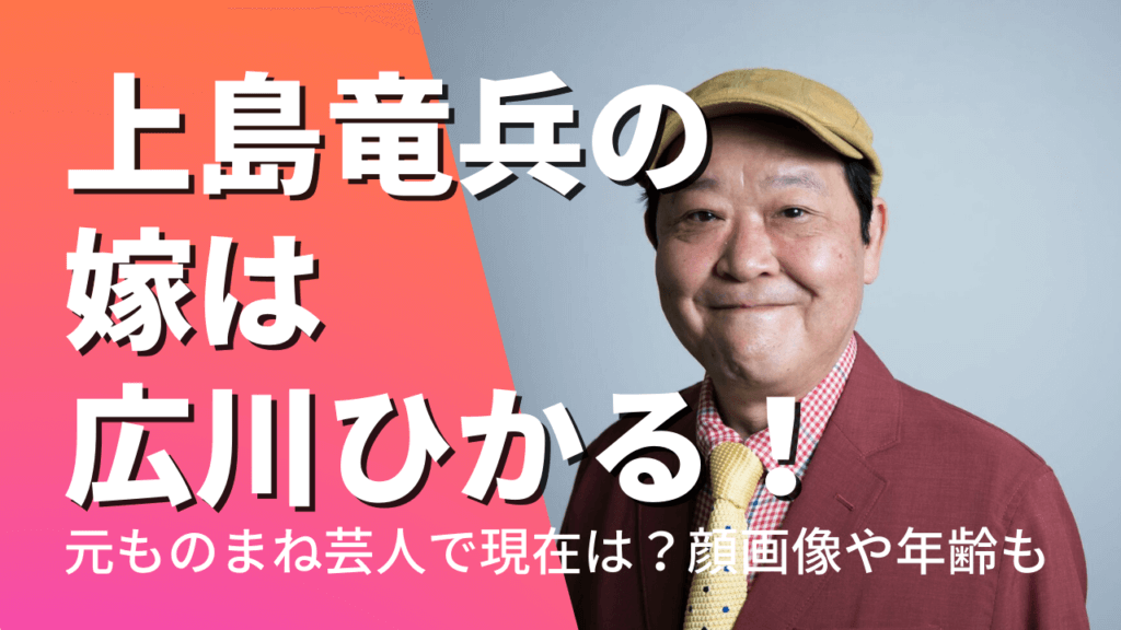 上島竜兵の嫁は広川ひかる！元ものまね芸人で現在は？顔画像や年齢も紹介