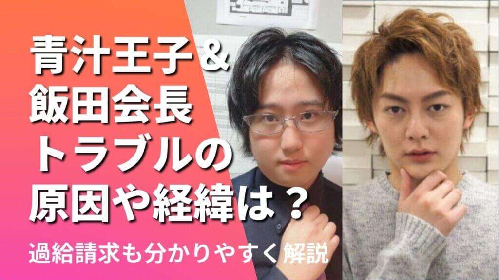 青汁王子と飯田祐基会長のトラブル経緯まとめ！架空請求や裁判内容も解説