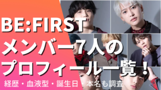 BE:FIRSTメンバー7人のプロフィール一覧！経歴・血液型・誕生日に本名も