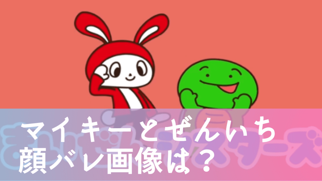 【まいぜんシスターズ】ぜんいち＆マイッキーの顔バレ画像は？素顔はイケメン？