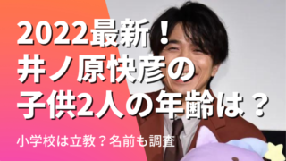 2022最新！井ノ原快彦の子供２人の年齢は？小学校は立教？名前も調査