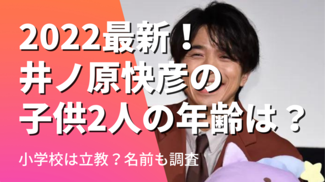 2022最新！井ノ原快彦の子供２人の年齢は？小学校は立教？名前も調査