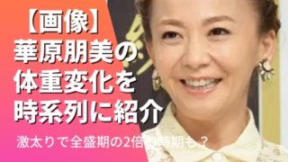 【画像】華原朋美の体重変化を時系列に紹介！激太りで全盛期の2倍の時期も!?