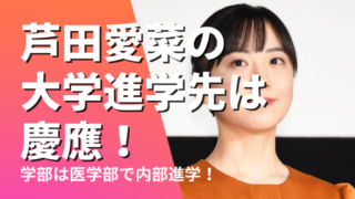 芦田愛菜の大学進学先は慶應！学部は医学部で内部進学！頭の良さはどれくらい？