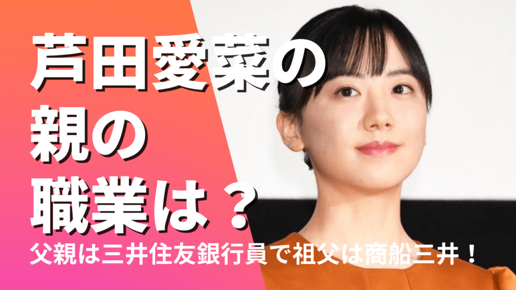 芦田愛菜の親の職業は？父親は三井住友銀行員で祖父は商船三井！母親は？