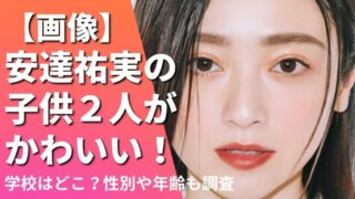 【画像】安達祐実の子供２人がかわいい！学校はどこ？性別や年齢も調査