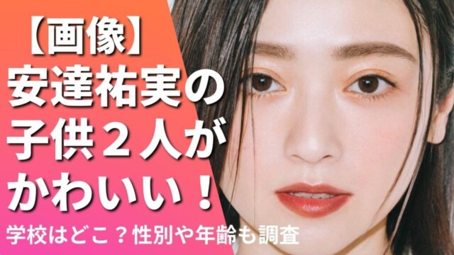 【画像】安達祐実の子供２人がかわいい！学校はどこ？性別や年齢も調査