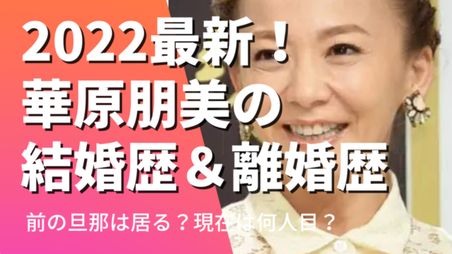 2022最新！華原朋美の結婚歴＆離婚歴まとめ！前の旦那はいる？現在何人目？