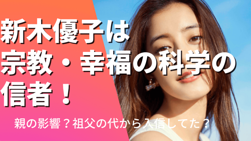 新木優子は宗教・幸福の科学の信者！親の影響？祖父の代から入信してた？