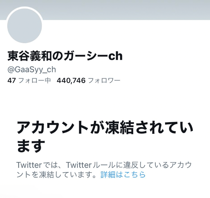 ガーシー(東谷義和)がTwitterを凍結された！