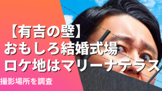 【有吉の壁】おもしろ結婚式場ロケ地はマリーナテラス？撮影場所を調査