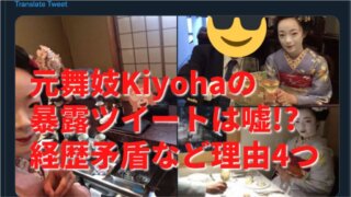 舞妓Kiyohaさんの暴露ツイートは嘘？経歴と矛盾！AV新法の手法との声も