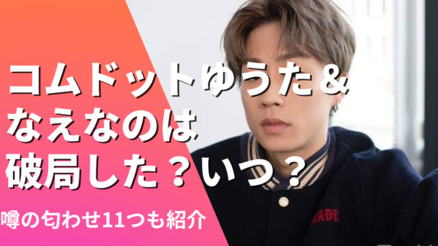 コムドットゆうた＆なえなのは破局した？いつ？噂の匂わせ11つも紹介