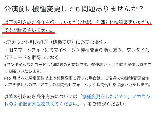 【ジャニーズチケットアプリ】Androidの注意点　機種変更は大丈夫