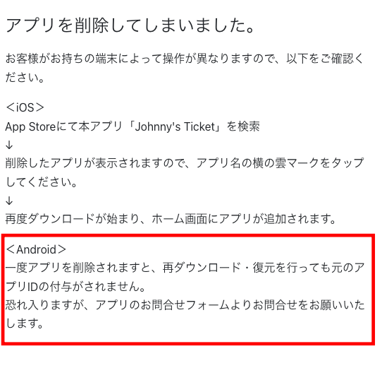 【ジャニーズチケットアプリ】Androidの注意点