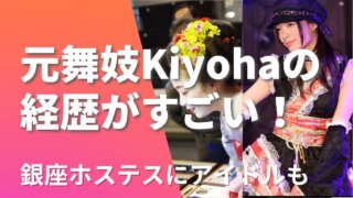 舞妓Kiyohaの経歴は？舞妓にアイドルも？家族構成・Wikiプロフまとめ