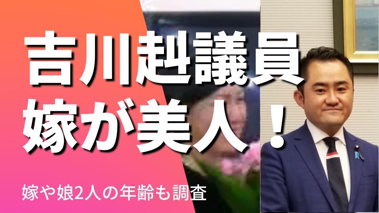 【顔画像】吉川赳議員の嫁が美人！名前や年齢は？娘2人の年齢も調査