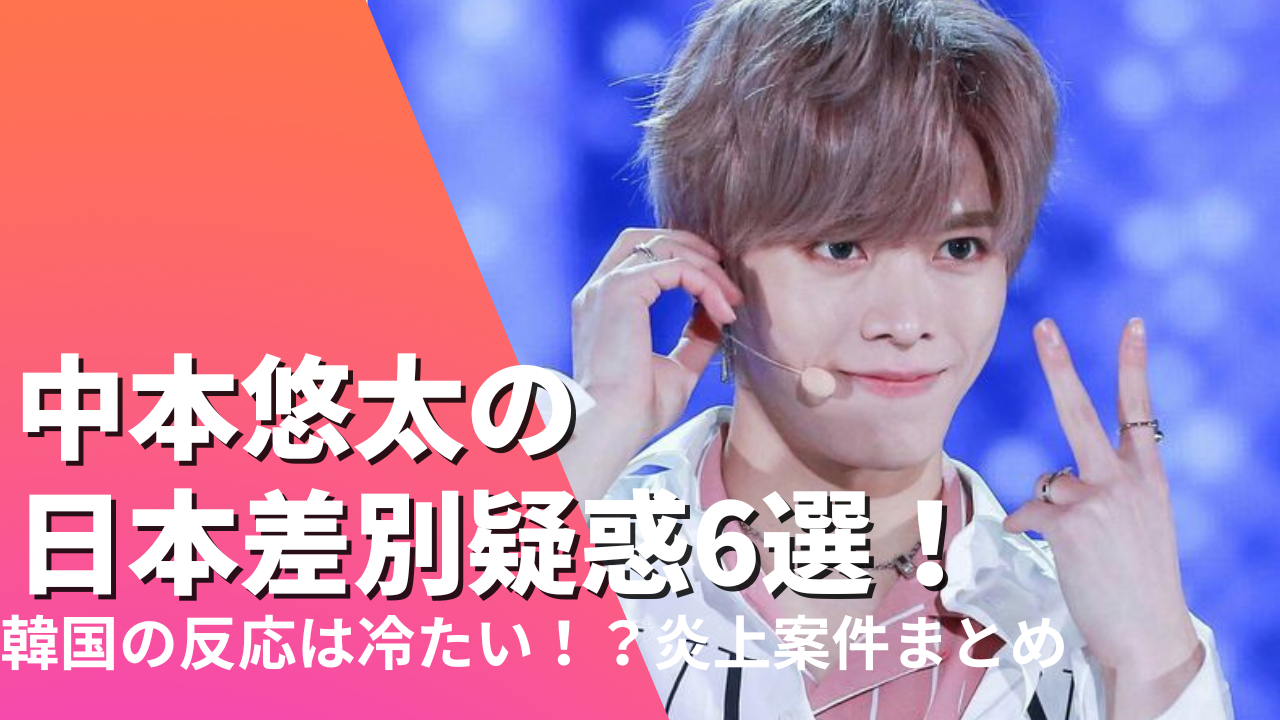 中本悠太の日本差別疑惑6選！韓国の反応は冷たい!?炎上案件まとめ