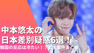 中本悠太の日本差別疑惑6選！韓国の反応は冷たい!?炎上案件まとめ