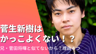 菅生新樹はかっこよくない⁉︎兄・菅田将暉と似てないから？評価の理由◯つ