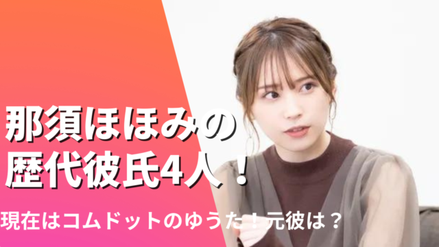 那須ほほみの歴代彼氏は4人？現在はコムドットゆうた！元カレは誰？