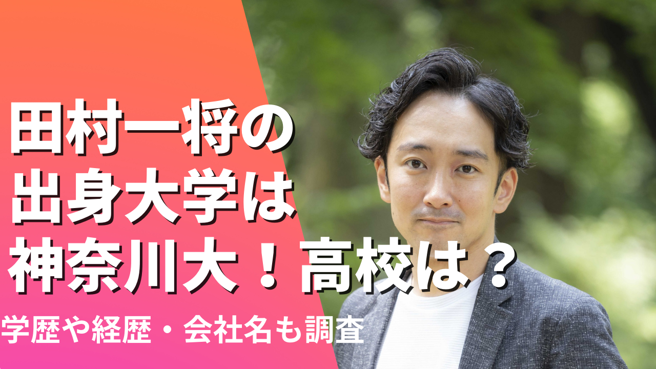 田村一将の出身大学は神奈川大！高校は？学歴や経歴・会社名も調査