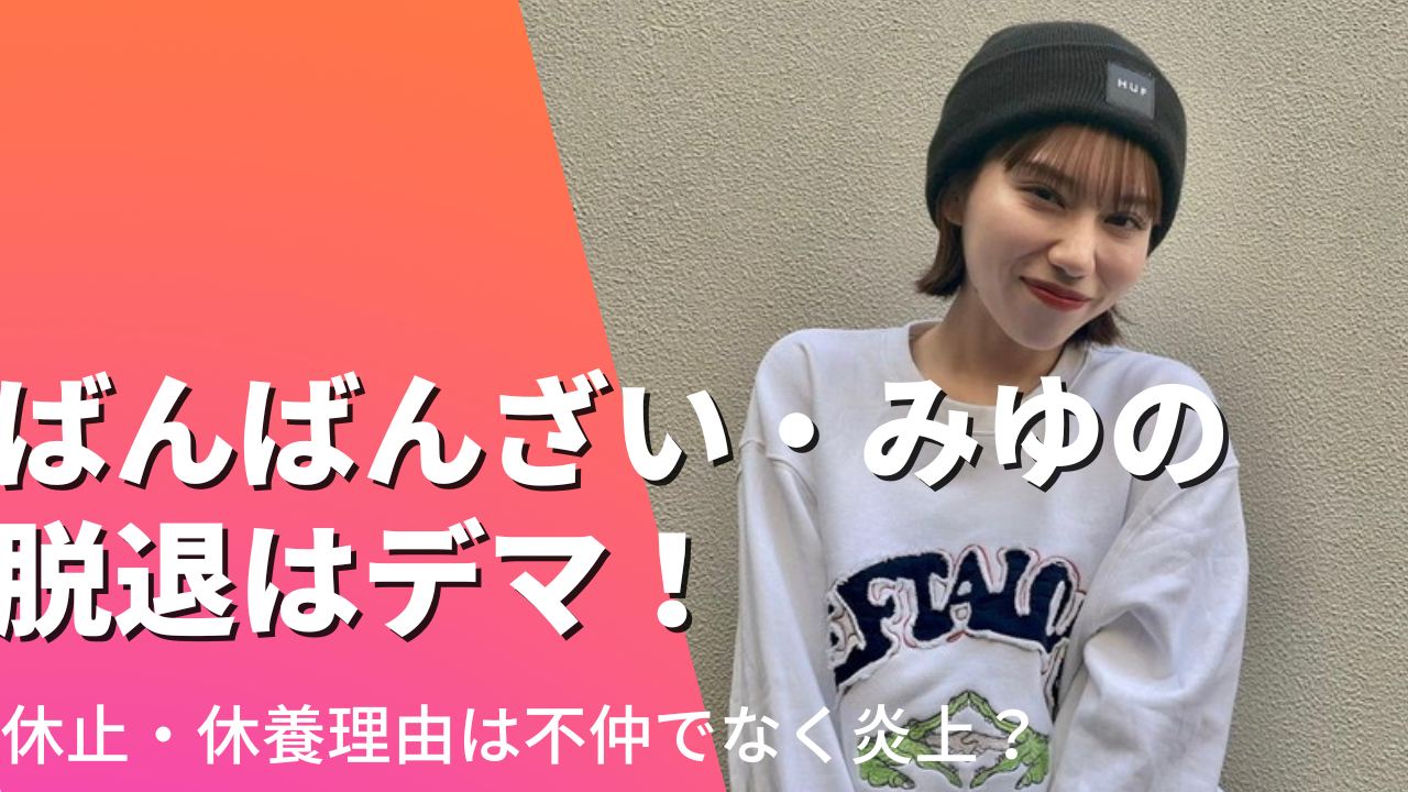 ばんばんざい・みゆの脱退はデマ！休止・休養理由は不仲でなく炎上？