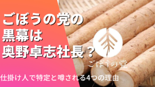 ごぼうの党の黒幕は奥野卓志社長？仕掛け人で特定と噂される4つの理由