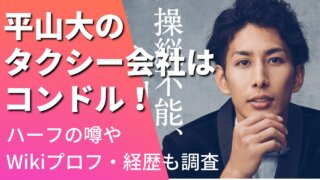 平山大のタクシー会社はコンドル！ハーフの噂やWikiプロフ・経歴も調査