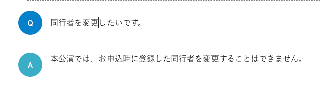 ジャニーズチケットアプリは同行者変更できる？