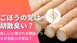 ごぼうの党は胡散臭い？怪しいと噂される理由4つ！なぜ芸能人が宣伝？