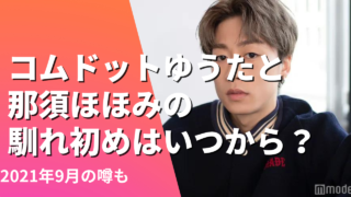コムドットゆうたと那須ほほみの馴れ初めいつから？2021年9月の噂も