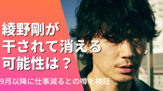 綾野剛が干されて消える可能性は？9月以降に仕事減るとの噂を検証