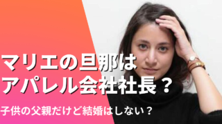 マリエの旦那はアパレル会社社長？子供の父親だけど結婚はしない？