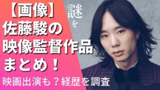 【画像】佐藤駿の映像監督作品まとめ！映画出演も？経歴を調査