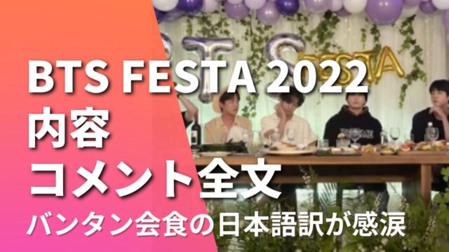 【日本語訳】バンタン会食2022の内容！動画内コメント全文＆要約まとめ