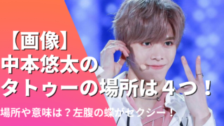 【画像】中本悠太のタトゥーは４つ！場所や意味は？左腹の蝶がセクシー