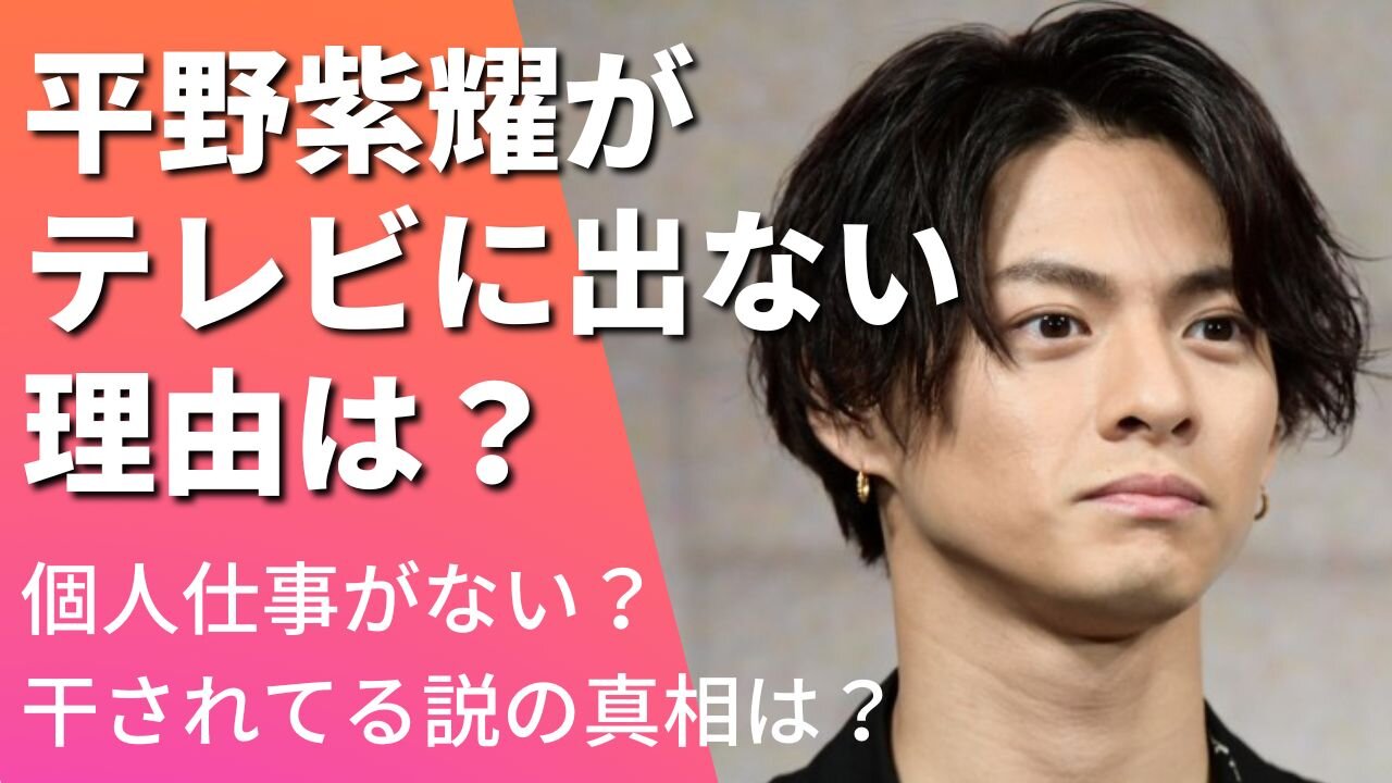 平野紫耀がテレビに出ない理由は？個人仕事がない＆干されてる説の真相は？