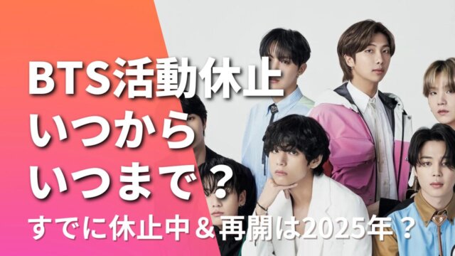 BTSのグループ活動休止はいつからいつまで？兵役で2025年から再開？