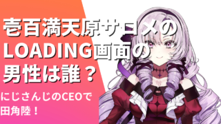 壱百満天原サロメのLOADING画面の男性は誰？にじさんじのCEOで田角陸