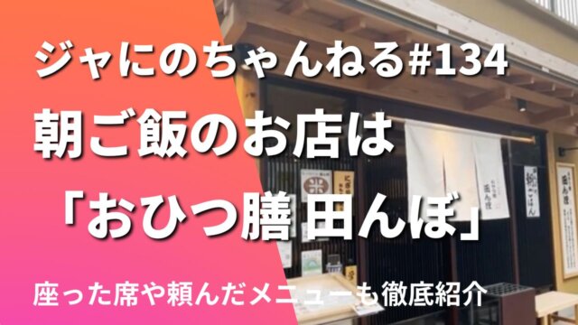 【ジャにの】朝ご飯の店はどこ？席や頼んだメニューも紹介！6月12日配信